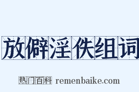 放僻淫佚组词是什么意思的图片